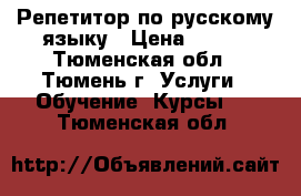 Репетитор по русскому языку › Цена ­ 400 - Тюменская обл., Тюмень г. Услуги » Обучение. Курсы   . Тюменская обл.